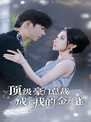 顶级豪门总裁成了我的金丝雀(85集) 顶级豪门总裁成了我的金丝雀(85集)免费热门短剧