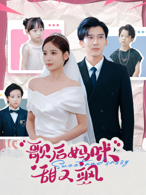 歌后妈咪甜又飒(98集) 歌后妈咪甜又飒(98集)短剧在线更新