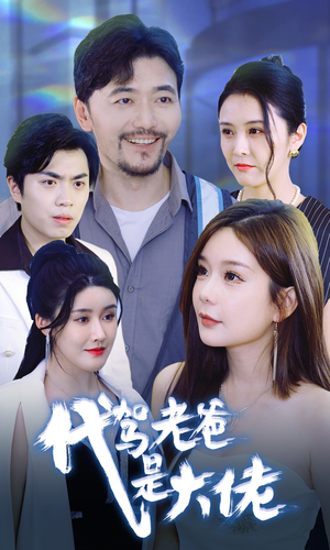 代驾老爸是大佬（65集）短剧小说在线看