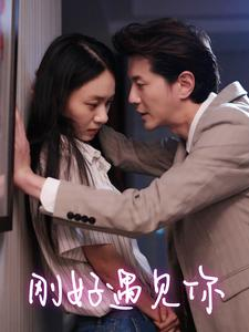 刚好遇见你(69集) 刚好遇见你(69集)上热门短剧