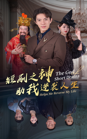 短剧之神助我逆袭人生(33集) 短剧之神助我逆袭人生(33集)免费在线看