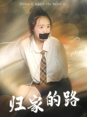 归家的路(80集) 归家的路(80集)短剧在线看