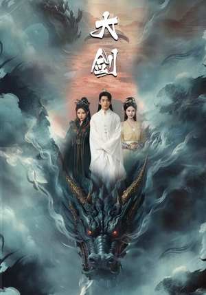 大剑（71集）火热短剧抢先看