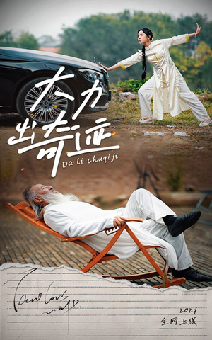 大力出奇迹(57集) 大力出奇迹(57集)高质量短剧推荐