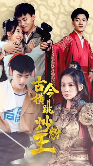 古今横跳炒粉王(53集) 古今横跳炒粉王(53集)火热短剧抢先看