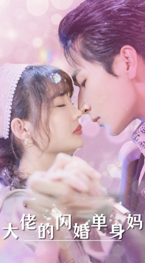 大佬的闪婚单身妈(80集) 大佬的闪婚单身妈(80集)短视频追剧推荐