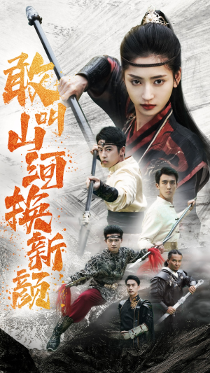 敢叫山河换新颜(54集) 敢叫山河换新颜(54集)红果短剧免费看