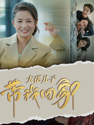 大佬儿子带我回家(50集) 大佬儿子带我回家(50集)免费短剧资源