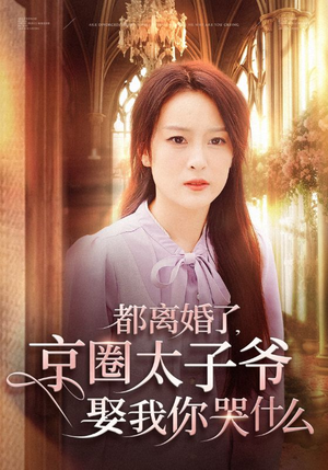 都离婚了,京圈太子爷娶我你哭什么(58集) 都离婚了,京圈太子爷娶我你哭什么(58集)超甜短剧分享