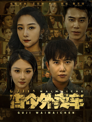 古今外卖车(90集) 古今外卖车(90集)在哪看免费