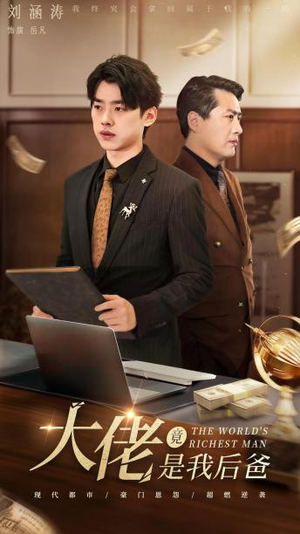 大佬竟是我后爸(87集) 大佬竟是我后爸(87集)排行榜前十短剧