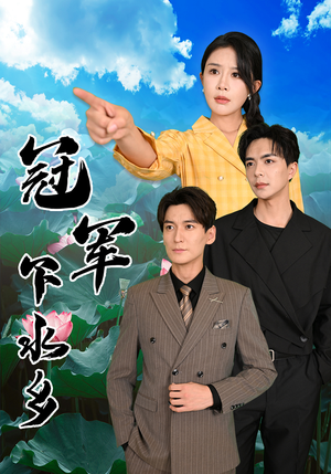 冠军下水乡(37集) 冠军下水乡(37集)短剧在线看