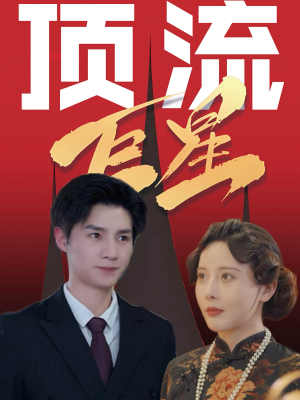 顶流巨星(78集) 顶流巨星(78集)最火爆的短剧