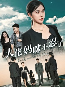 大佬妈咪不忍了(36集) 大佬妈咪不忍了(36集)每日短剧推荐