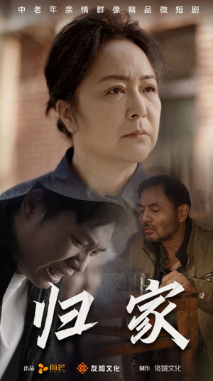 归家(60集) 归家(60集)短剧