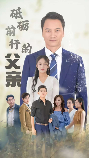 砥砺前行的父亲(80集) 砥砺前行的父亲(80集)免费短剧看全集
