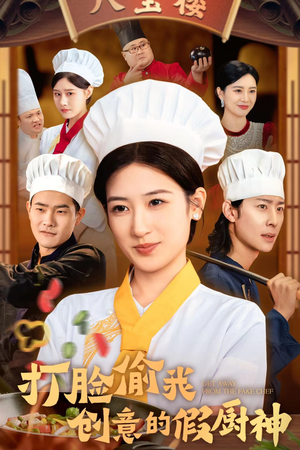 打脸偷我创意的假厨神(36集) 打脸偷我创意的假厨神(36集)甜宠短剧追到爽
