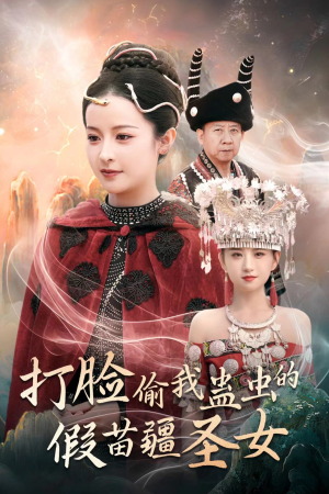 打脸偷我蛊虫的假苗疆圣女(32集) 打脸偷我蛊虫的假苗疆圣女(32集)追短剧太上头了