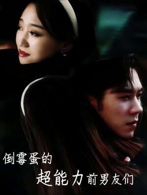 倒霉蛋的超能力前男友们(68集) 倒霉蛋的超能力前男友们(68集)爆火短剧追不停