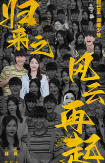 归来之风云再起（70集）完整版