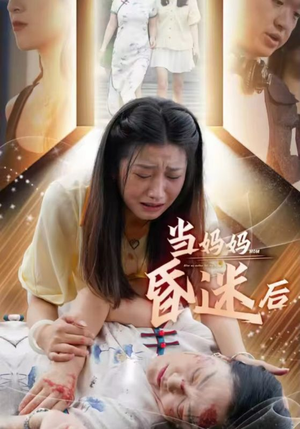 当妈妈昏迷后(30集) 当妈妈昏迷后(30集)看到了大结局