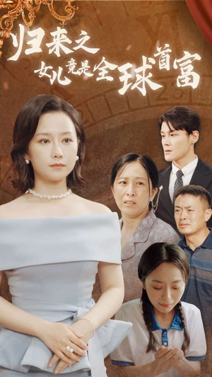 归来之女儿竟是全球首富(90集) 归来之女儿竟是全球首富(90集)观看软件