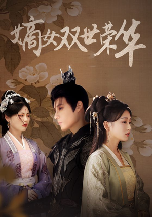 嫡女双世荣华(55集) 嫡女双世荣华(55集)短剧热门分享