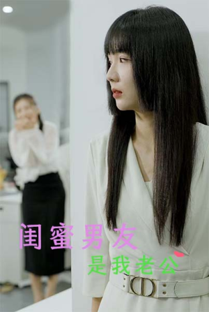 闺蜜男友是我老公（50集）看短剧放松一下