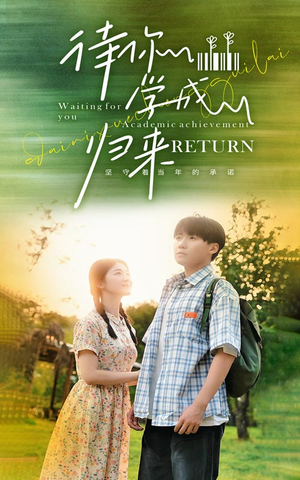 待你学成归来(74集) 待你学成归来(74集)最后一集