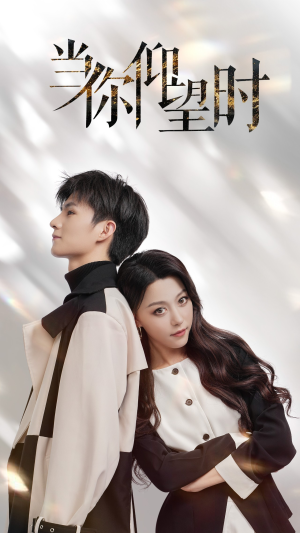 当你仰望时(25集) 当你仰望时(25集)百度在线观看