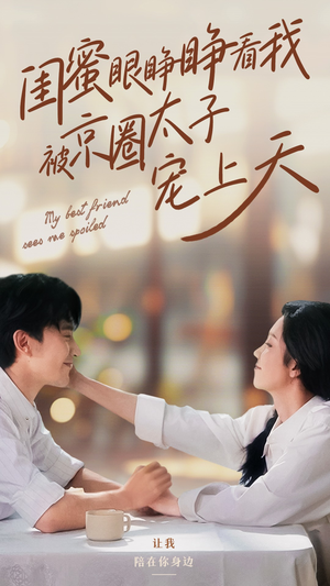 闺蜜眼睁睁看我被京圈太子宠上天(52集) 闺蜜眼睁睁看我被京圈太子宠上天(52集)温柔追捕短剧