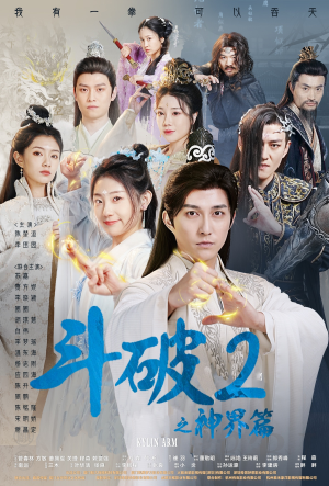 斗破2之神界篇(79集) 斗破2之神界篇(79集)太好看了短剧