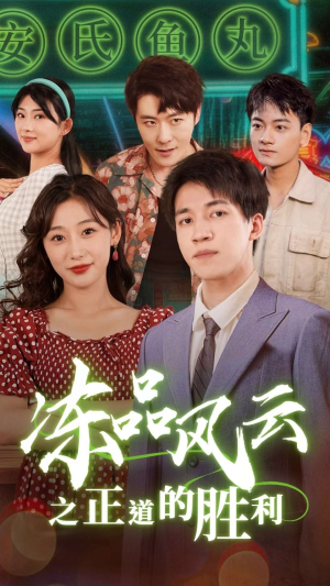 冻品风云之正道的胜利(60集) 冻品风云之正道的胜利(60集)短剧全集免费