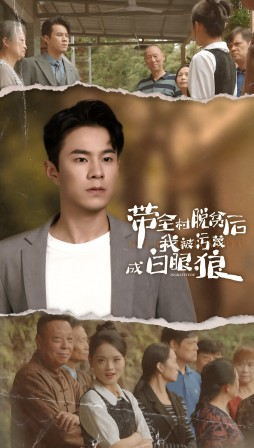 带全村脱贫后我被污蔑成白眼狼(30集) 带全村脱贫后我被污蔑成白眼狼(30集)短剧越看越精彩