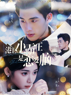 港区小霸王是恋爱脑(95集) 港区小霸王是恋爱脑(95集)精彩短剧推荐