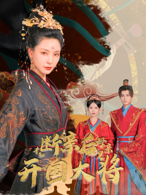 断亲后才知母亲是开国大将(62集) 断亲后才知母亲是开国大将(62集)好看的短剧来了