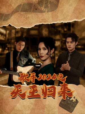 歌手2024之天王归来(91集) 歌手2024之天王归来(91集)红果免费短剧