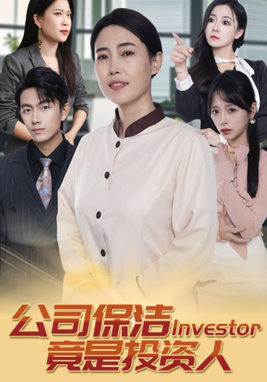 公司保洁竟是投资人(30集) 公司保洁竟是投资人(30集)热播短剧推荐