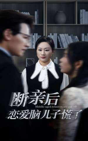 断亲后恋爱脑儿子慌了(71集) 断亲后恋爱脑儿子慌了(71集)精彩好看的短剧