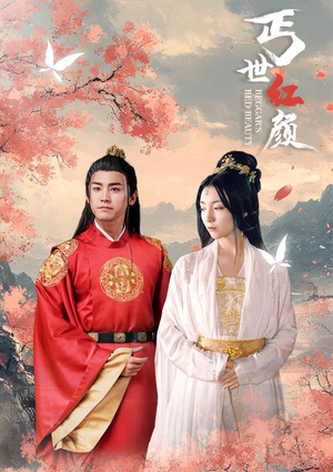 丐世红颜(79集) 丐世红颜(79集)去哪里看