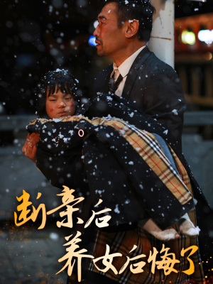断亲后养女后悔了(55集) 断亲后养女后悔了(55集)短剧看全集