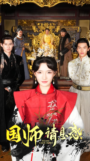 国师请息怒(61集) 国师请息怒(61集)追短剧看全集