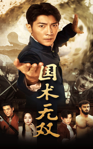 国术无双(74集) 国术无双(74集)熬夜追短剧