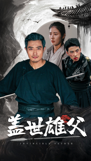 盖世雄父(41集) 盖世雄父(41集)看到大结局