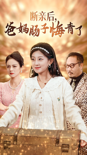 断亲后，爸妈肠子悔青了（78集）短剧免费看