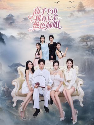 高手下山我有七个绝色师姐（80集）上热门短剧
