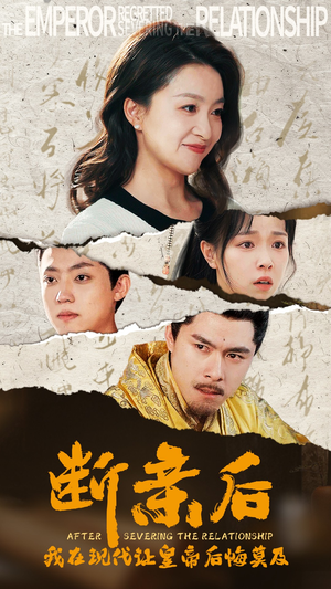 断亲后,我在现代让皇帝后悔莫及(36集) 断亲后,我在现代让皇帝后悔莫及(36集)短剧抢先看全集