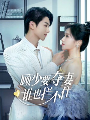 隐婚小十岁老公超宠我(63集) 隐婚小十岁老公超宠我(63集)网上可以看吗