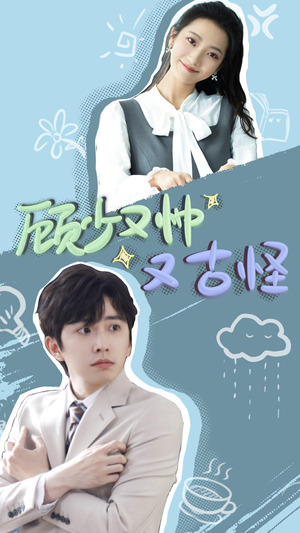 顾少又帅又古怪(66集) 顾少又帅又古怪(66集)好看上头短剧