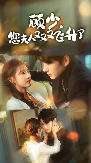 顾少,您夫人又又又飞升了(62集) 顾少,您夫人又又又飞升了(62集)番茄短剧看全集